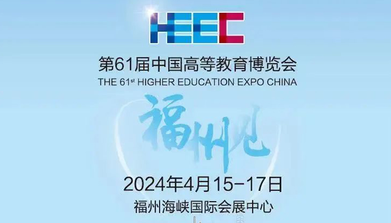 共聚福州第61屆中國高等教育博覽會